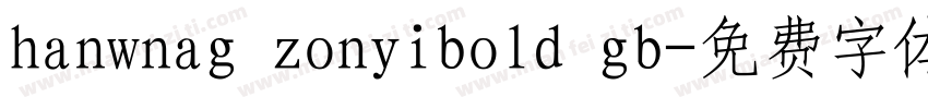 hanwnag zonyibold gb字体转换